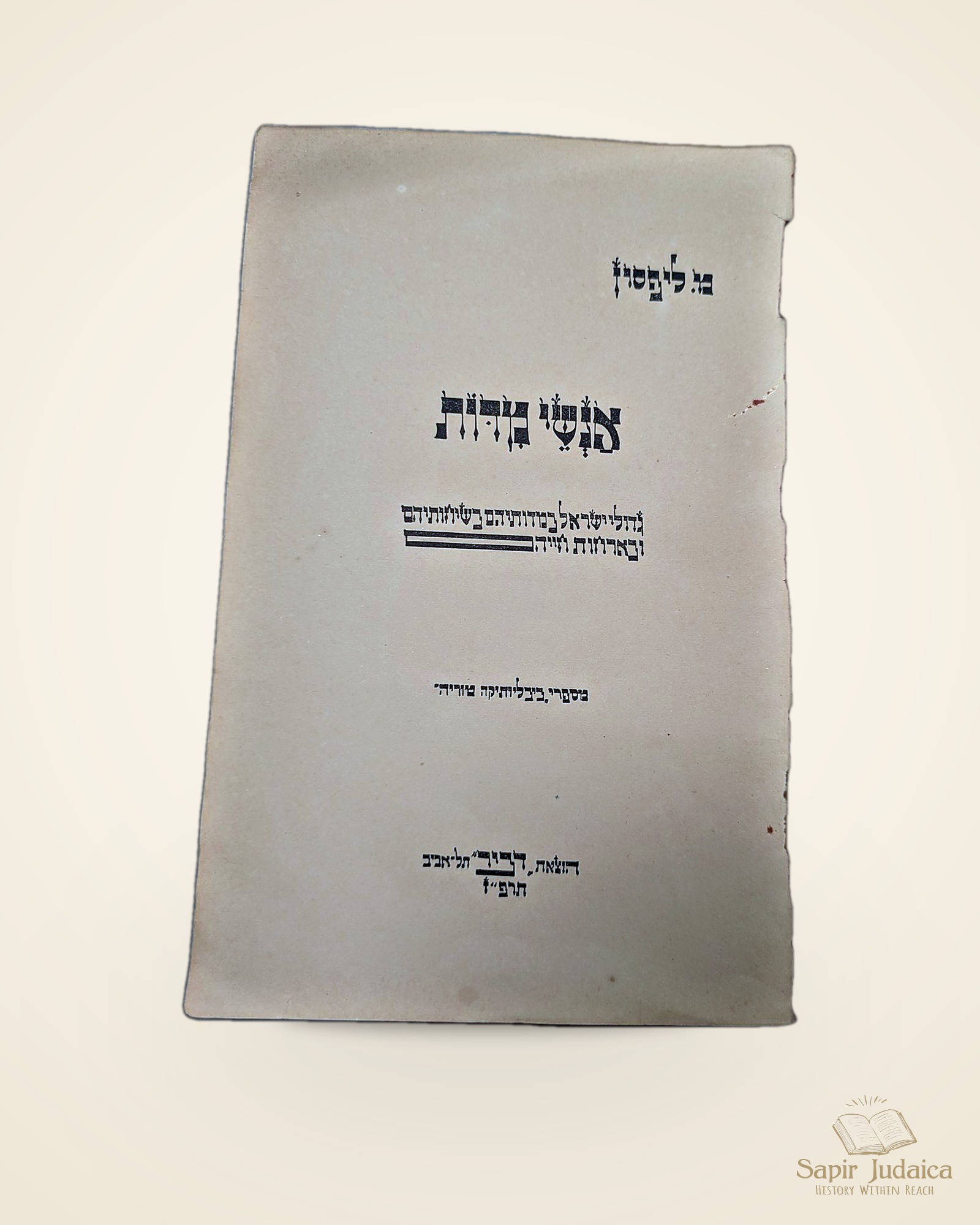 שתי חוברות נדירות, "אנשי מדות", סיפורי צדיקים, הוצאת "דביר", תל אביב, תרפ"ז–תרפ"ח, חוברות לא מצויות — תמונה נוספת 3