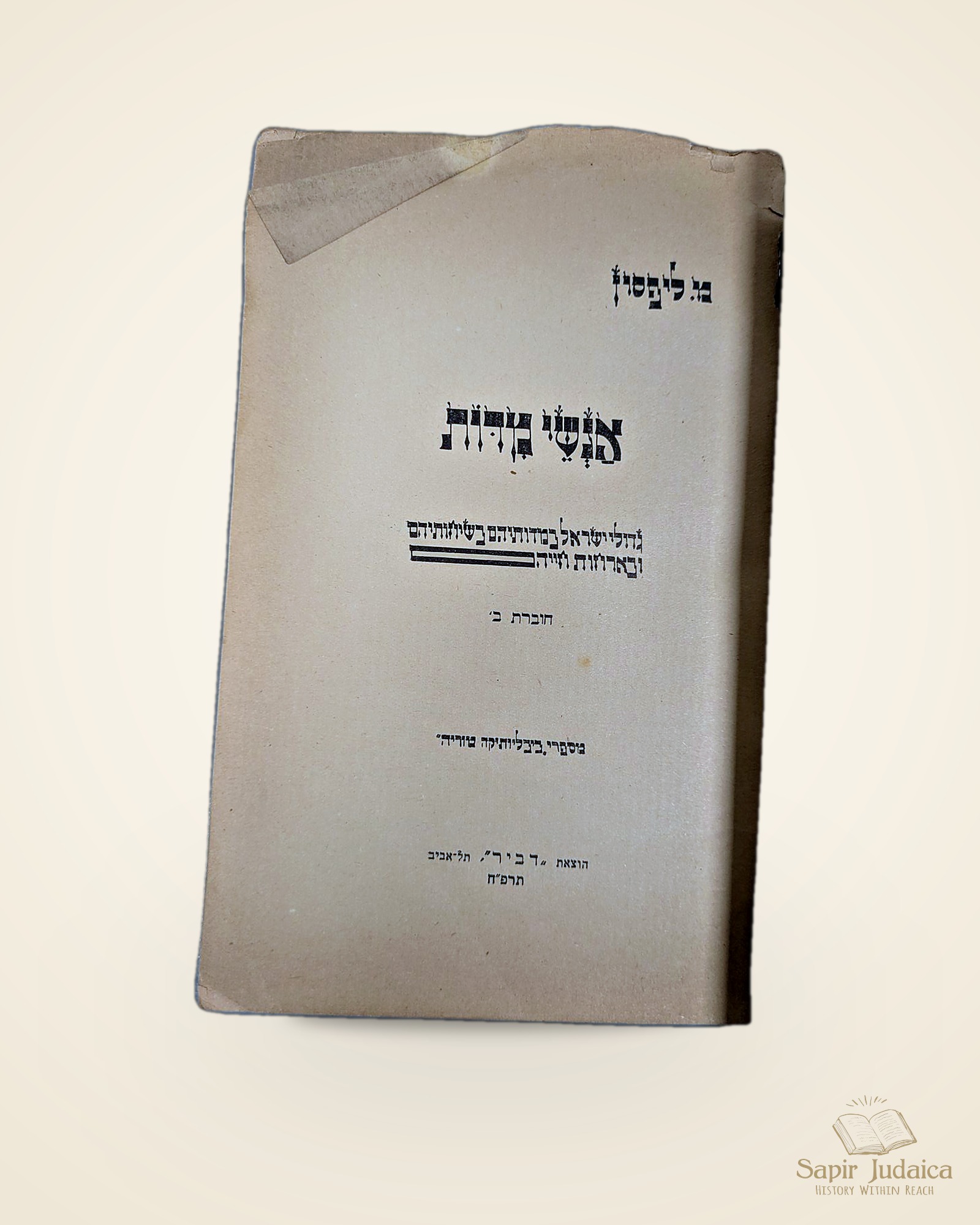שתי חוברות נדירות, "אנשי מדות", סיפורי צדיקים, הוצאת "דביר", תל אביב, תרפ"ז–תרפ"ח, חוברות לא מצויות — תמונה נוספת 4