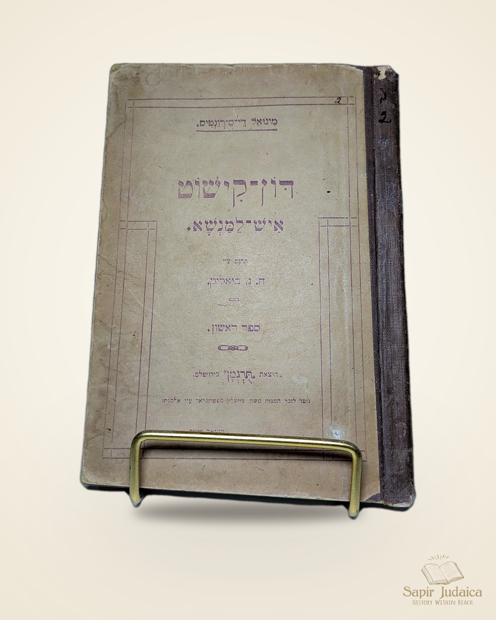 דון קישוט איש-למאנשא, תרגום ביאליק — כריכה קדמית