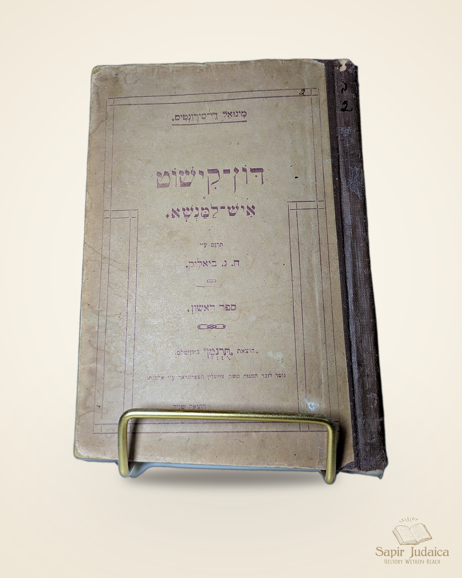 מבט על הכריכה והשדרה