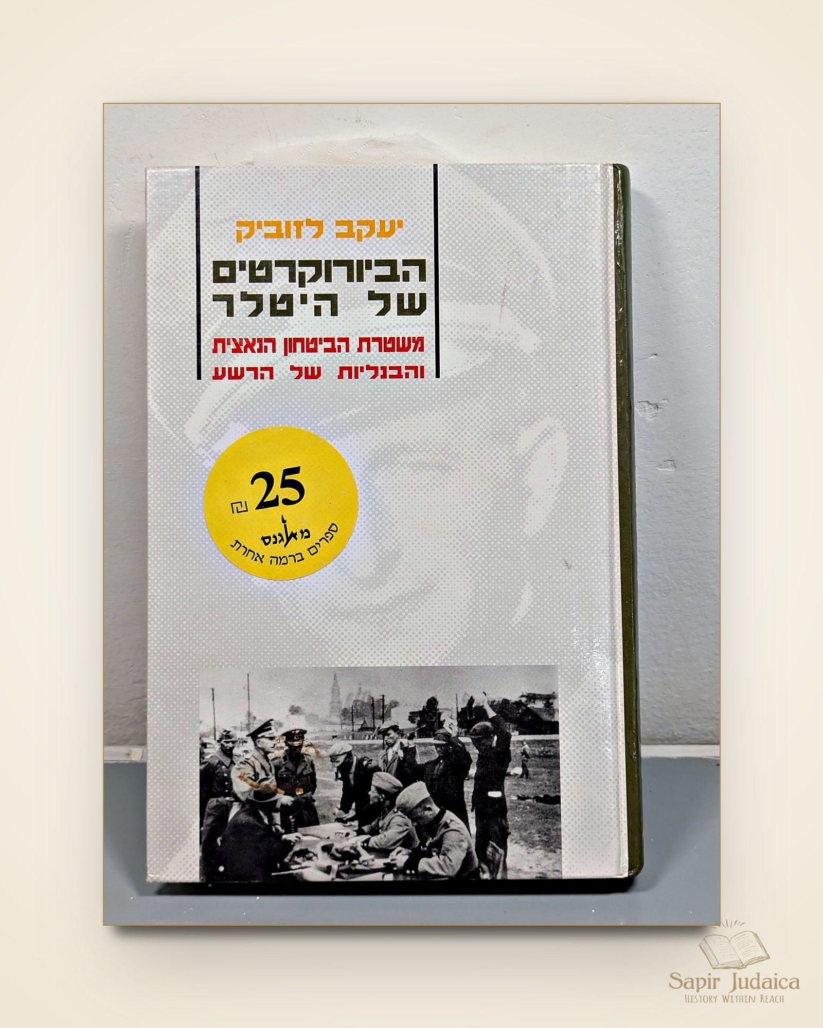 הביורוקרטים של היטלר — תמונה ראשית