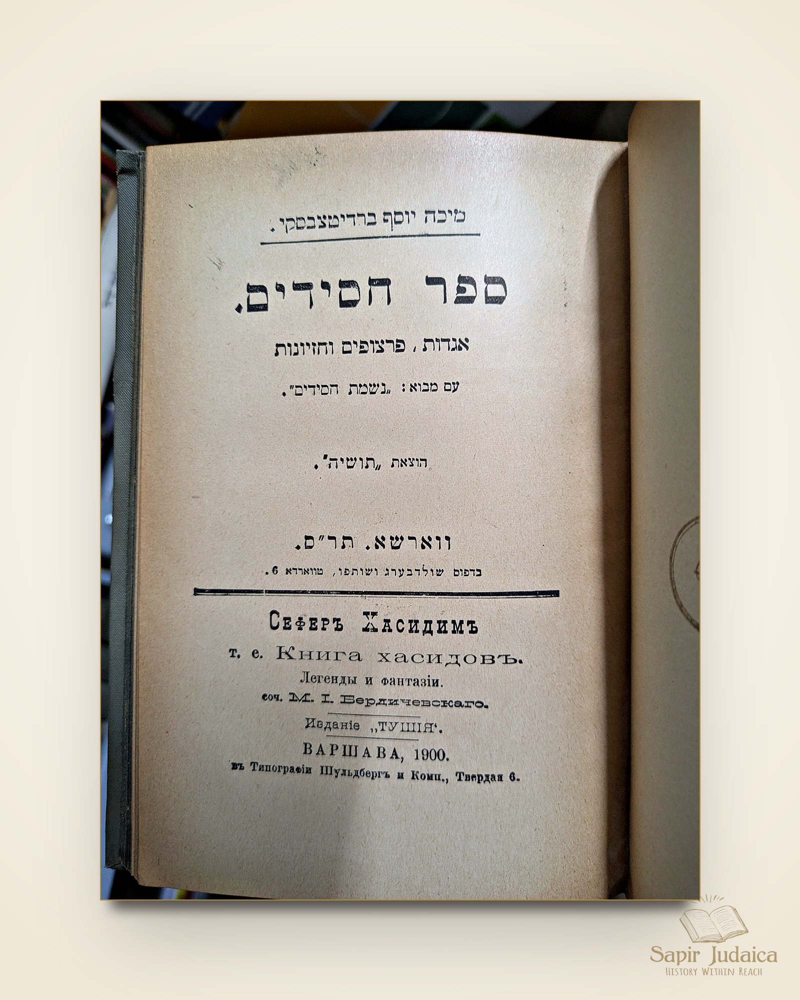 עמוד שער — "ספר חסידים", מיכה יוסף בן-גוריון