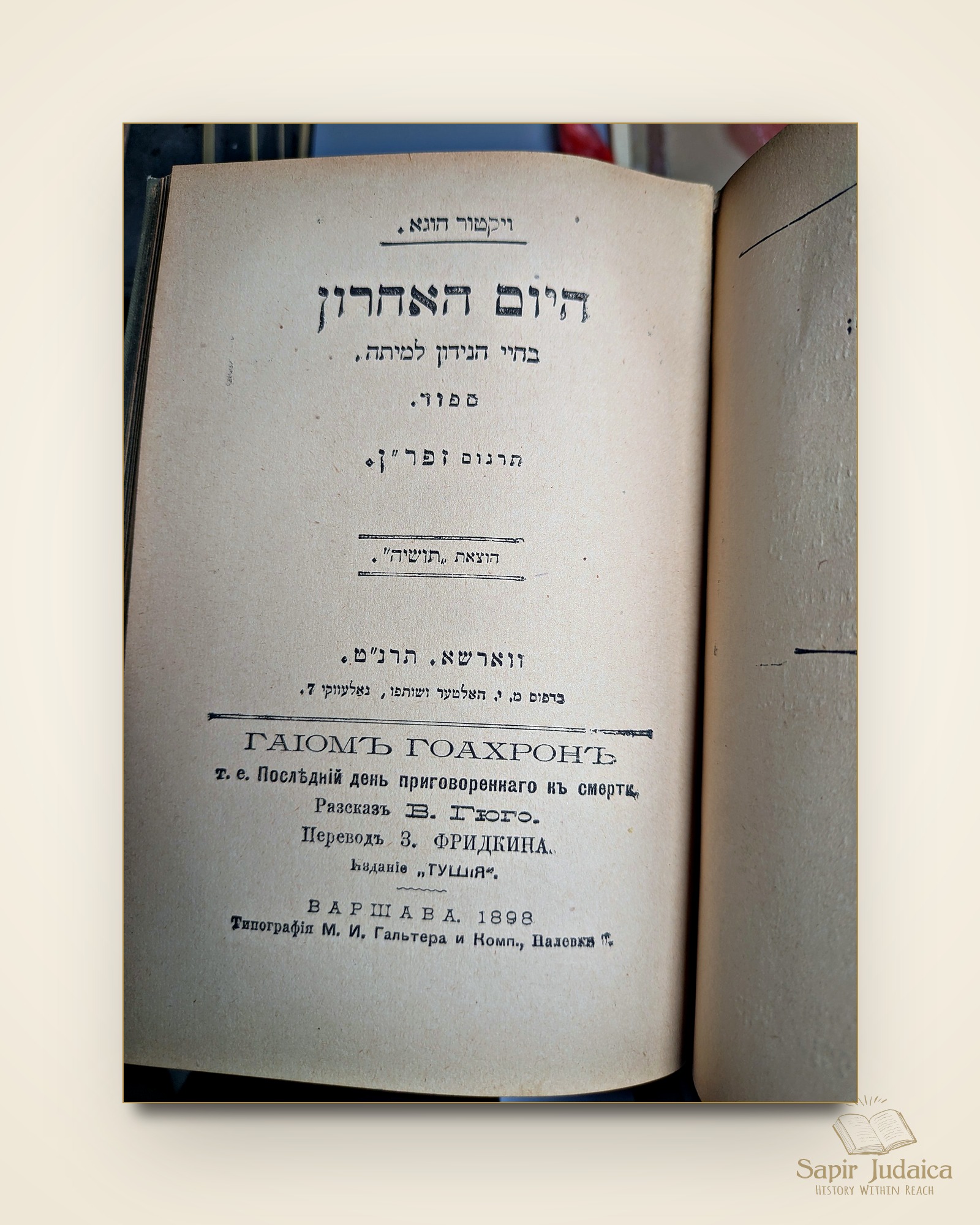 עמוד שער — "היום האחרון בחיי הנידון למיתה", ויקטור הוגו