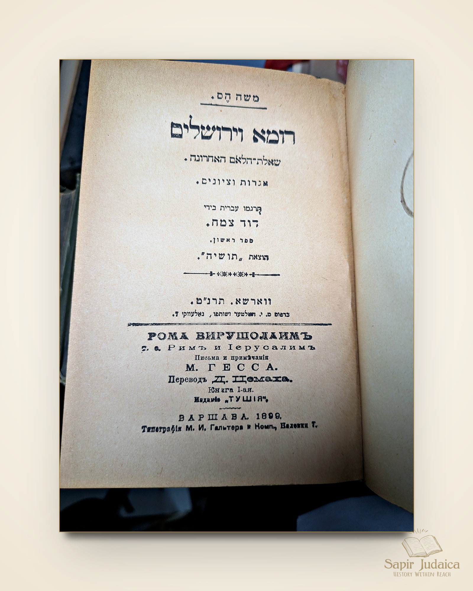 עמוד שער — רומא וירושלים, משה הס