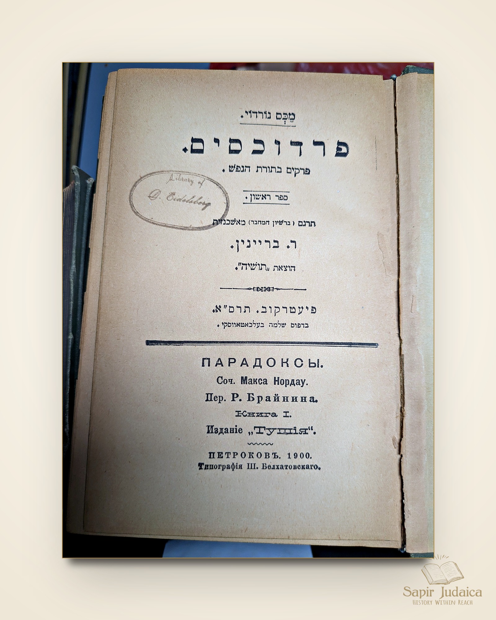 עמוד שער — פרדוכסים, מכס נורדוי
