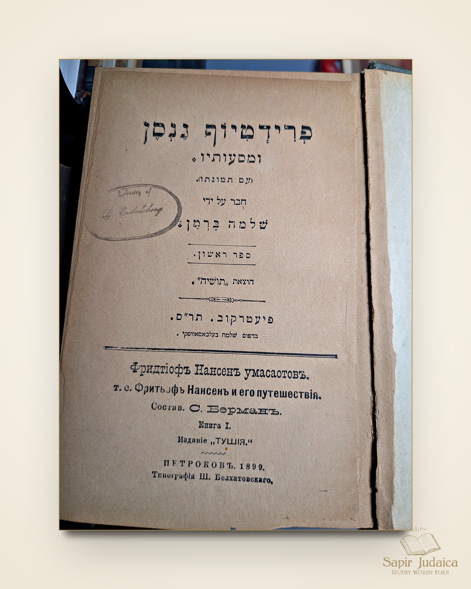 עמוד שער — פרידטיוף ננסן ומסעותיו, שלמה ברמן