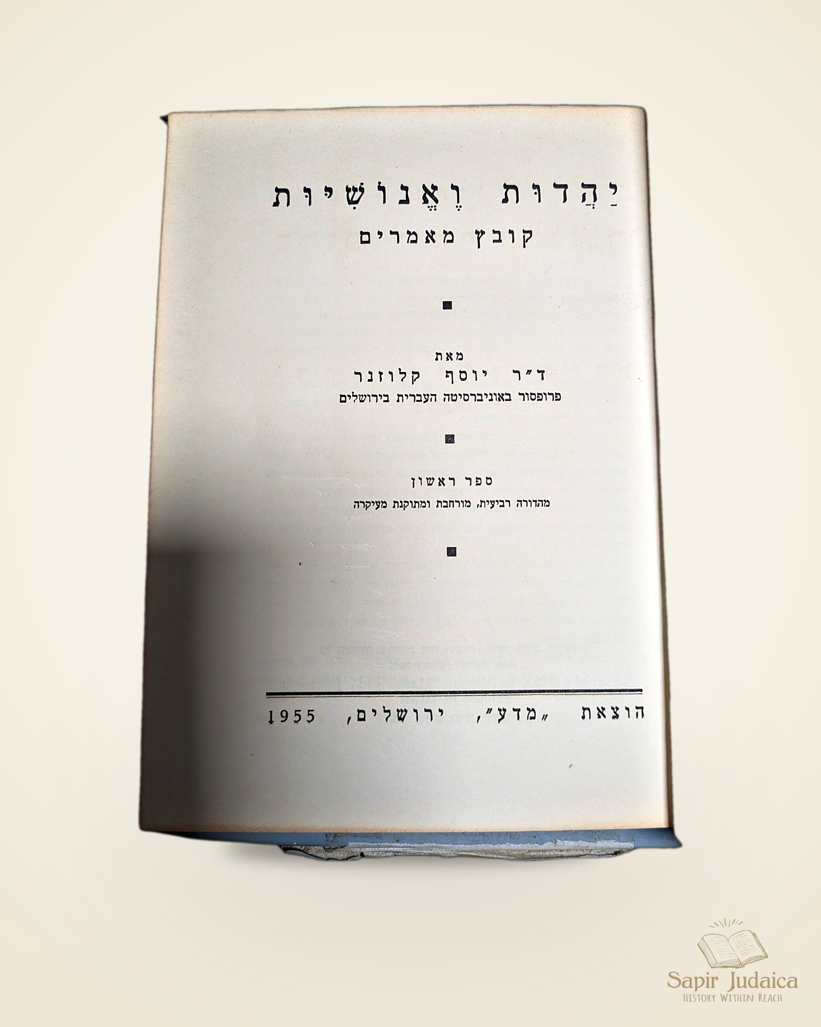 יהדות ואנושיות — עמוד שער
