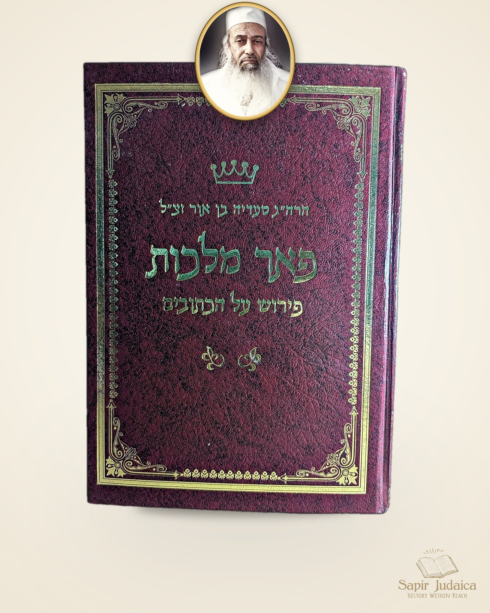 פאר מלכות, מארי סעדיה בן אור, רעננה תשנ"ז — תמונה ראשית