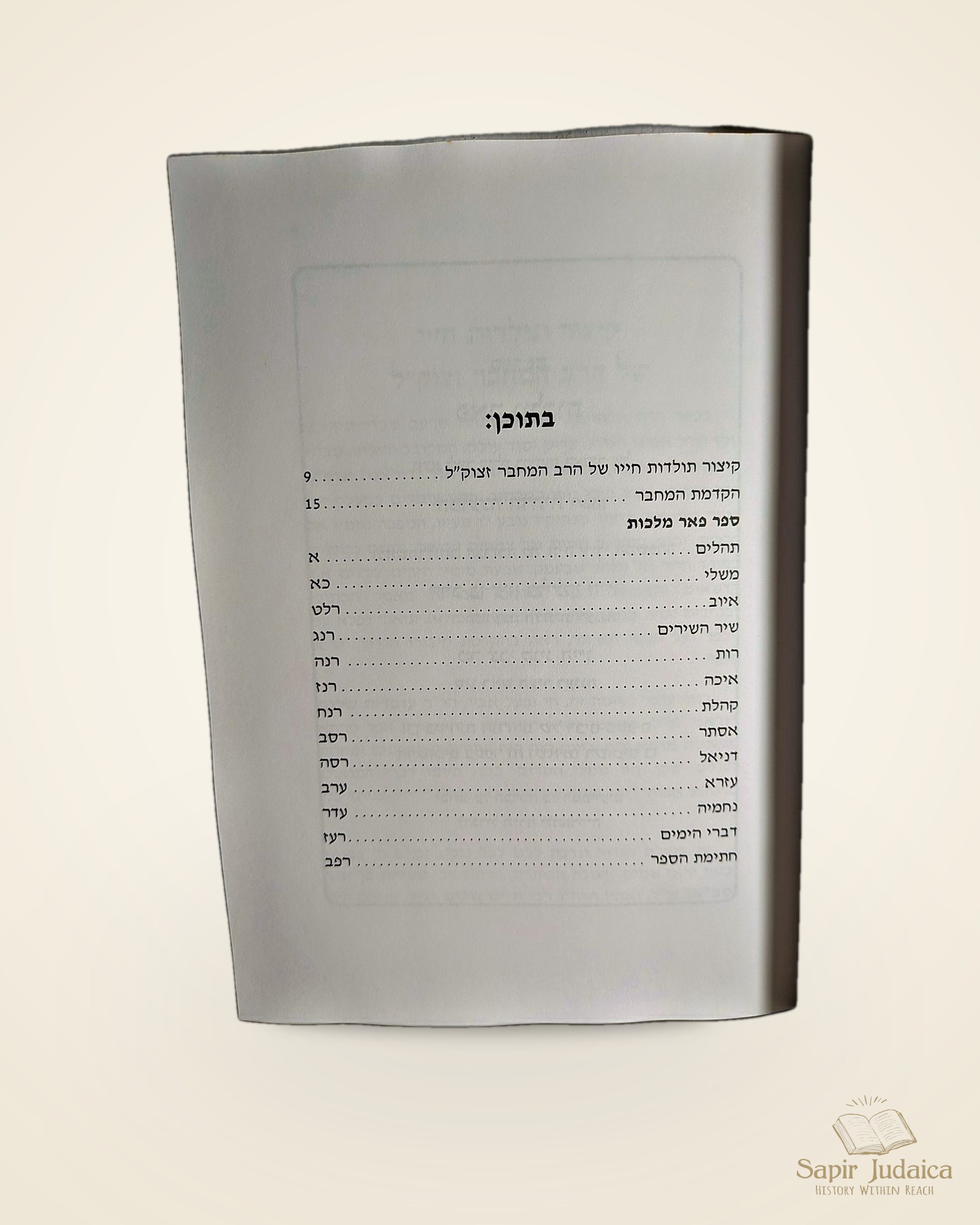 פאר מלכות, מארי סעדיה בן אור, רעננה תשנ"ז — תמונה נוספת 4