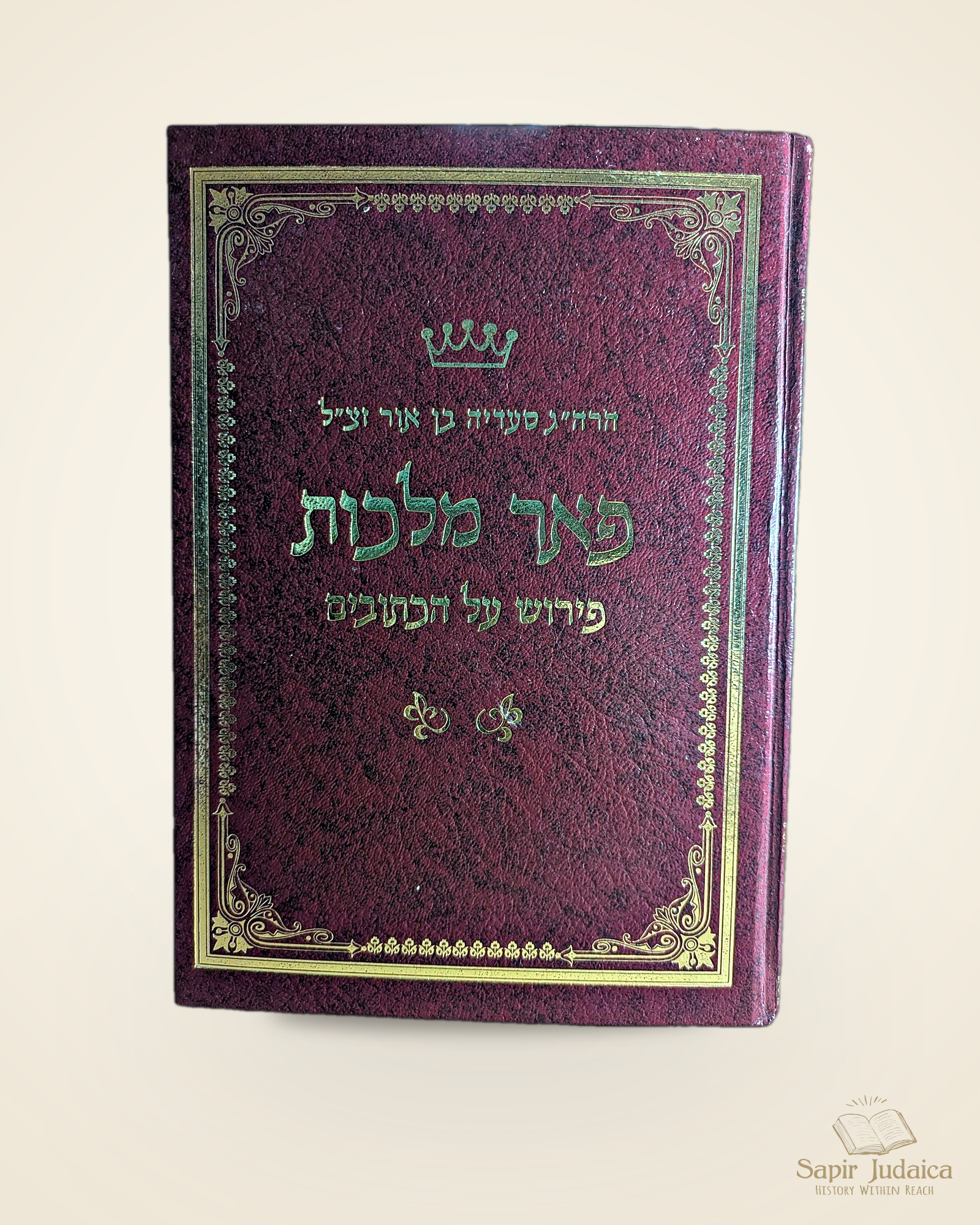 פאר מלכות, מארי סעדיה בן אור, רעננה תשנ"ז — תמונה נוספת 7