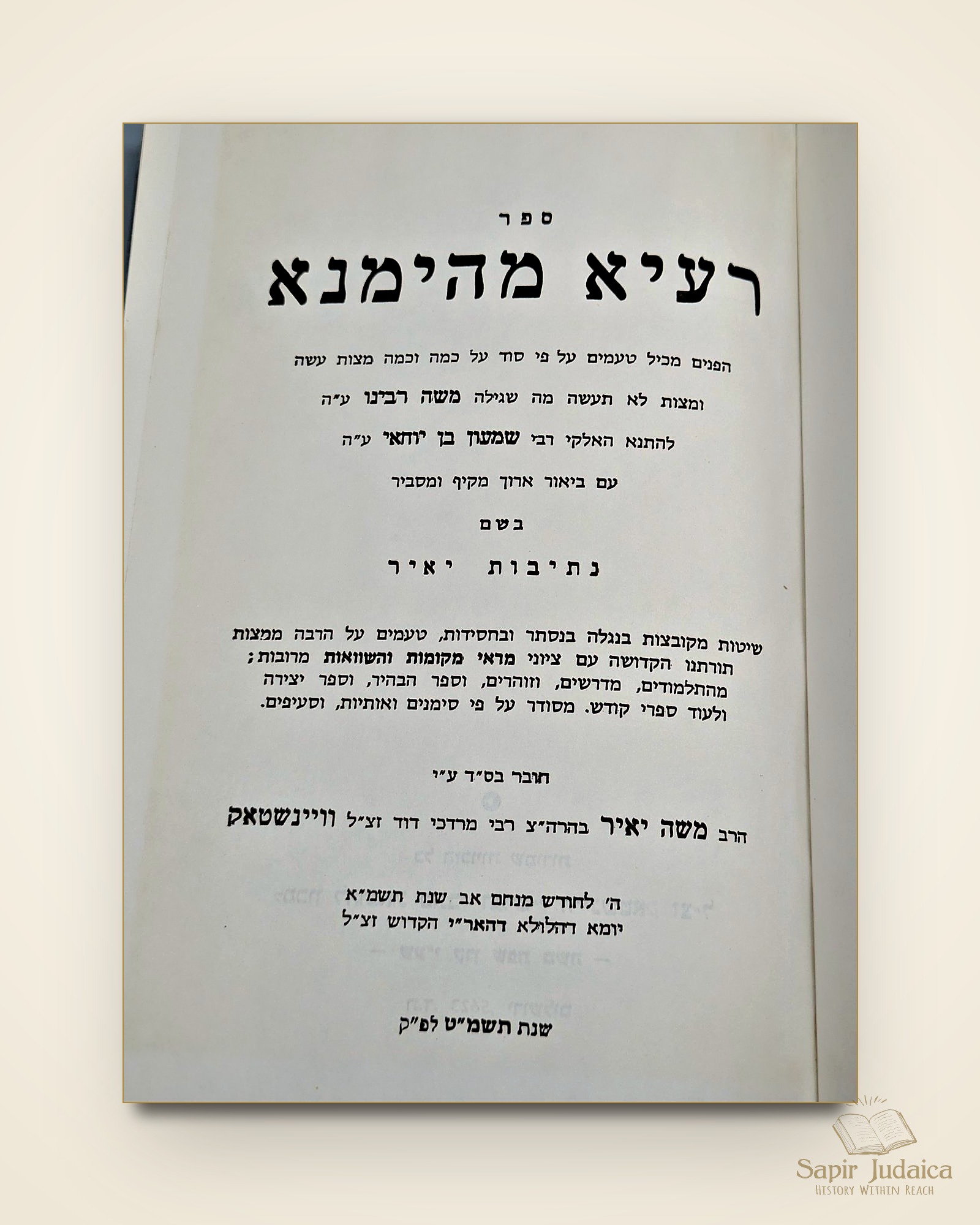חסידות אשלג - רעיא מהימנא, הרב משה יאיר וינשטוק — תמונה נוספת 3