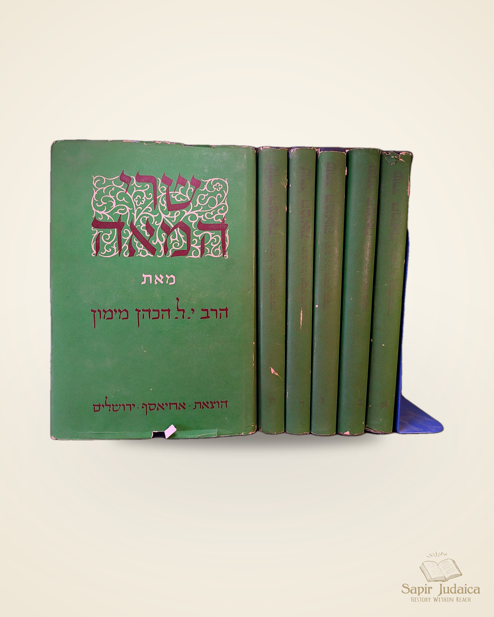 שרי המאה, הרב יהודה ליב הכהן מימון, הוצאת אחיאסף, ירושלים תשל"ח, 6 כרכים — תמונה ראשית