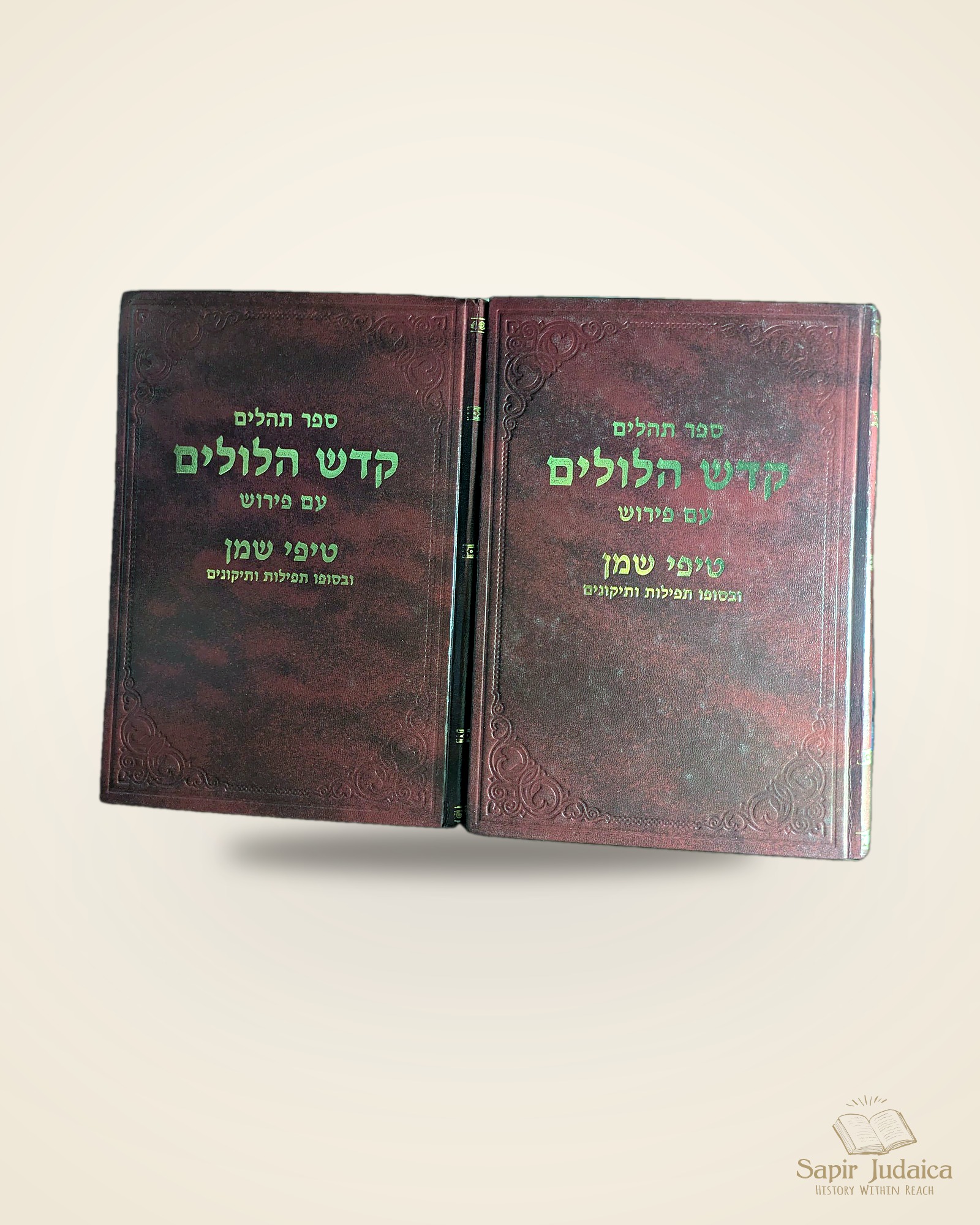 תהלים קדש הלולים עם פירוש טיפי שמן, מארי סעדיה בן אור, רעננה תשנ"ג, שני כרכים, נדיר — תמונה נוספת 2