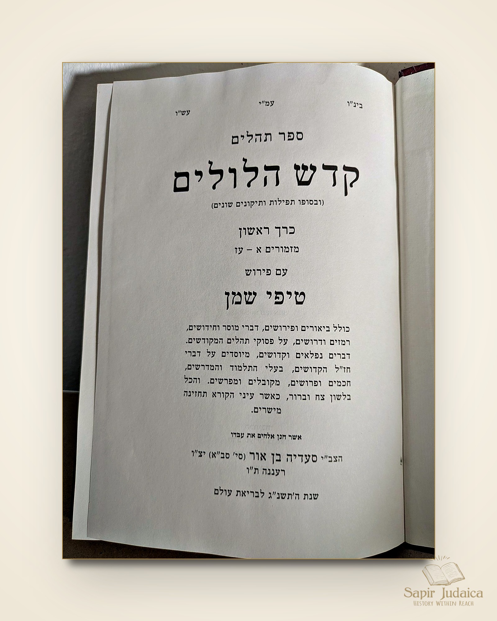 תהלים קדש הלולים עם פירוש טיפי שמן, מארי סעדיה בן אור, רעננה תשנ"ג, שני כרכים, נדיר — תמונה נוספת 3