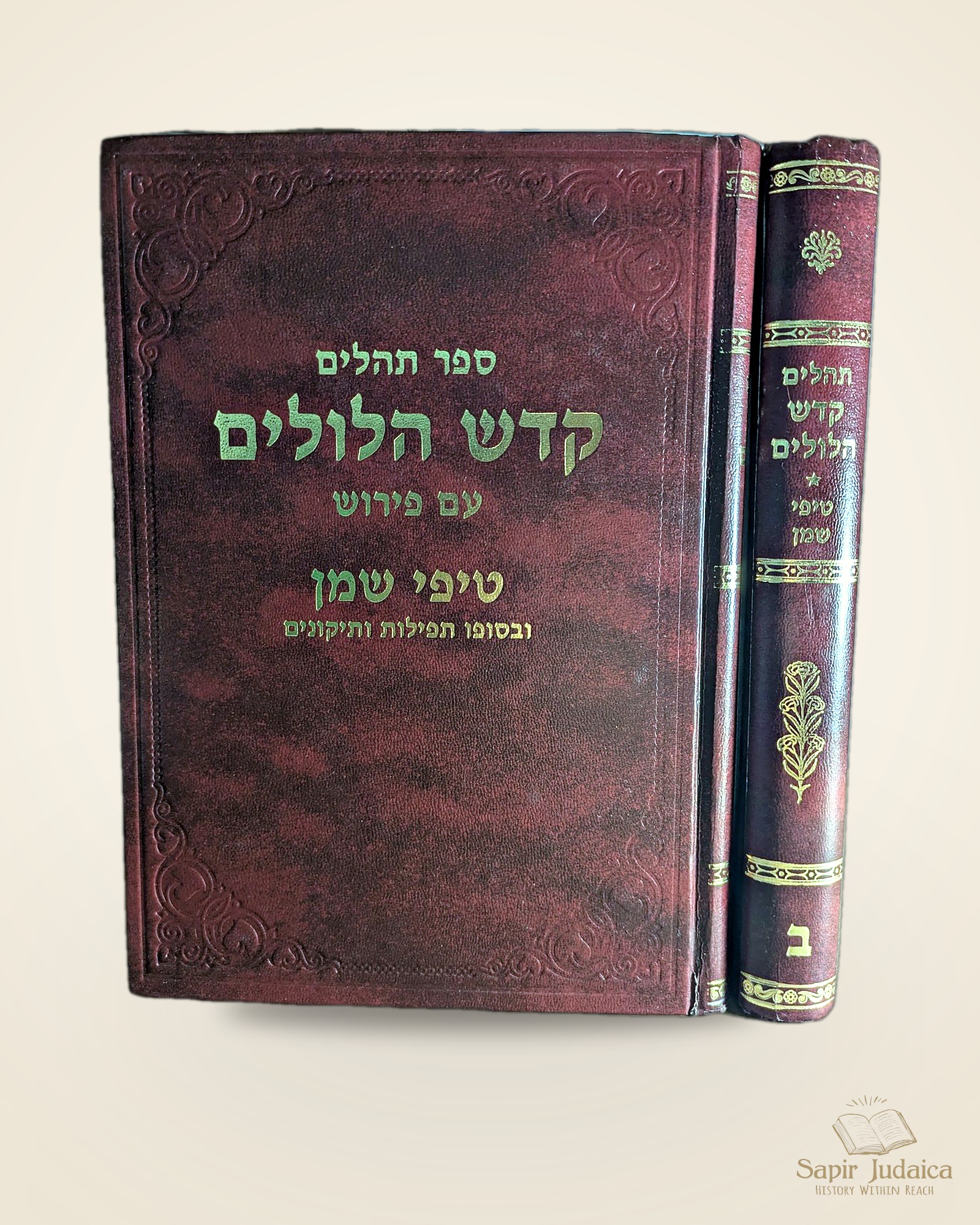 תהלים קדש הלולים עם פירוש טיפי שמן, מארי סעדיה בן אור, רעננה תשנ"ג, שני כרכים, נדיר — תמונה נוספת 6